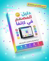 دليل المصمم فى كانفا
