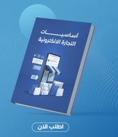 أساسيات التجارة الألكترونية PDF