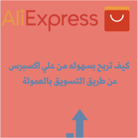 التسويق بالعموله فى على اكسبرس