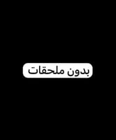بدون الملحقات
