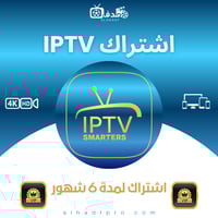 اشتراك IPTV لمدة 6 شهور ( VIP )