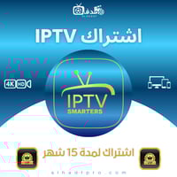 اشتراك IPTV لمدة 15 شهر ( VIP )