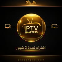 اشتراك IPTV لمدة 3 شهور