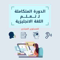 الدورة المتكاملة لتعلم اللغة الانجليزية
