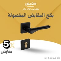 بكج المقابض المفصولة - LOZAN