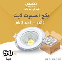 بكج سبوت لايت 3اضاءات متعددة 7 سم 5 واط