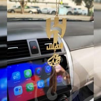 تعليقة سيارة شعار الهلال مع عود بالاسم