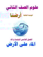 علوم الصف الثاني - درس الماء على الأرض