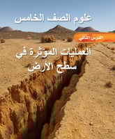 علوم الصف الخامس العمليات المؤثرة في سطح الأرض