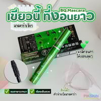 بي كيو كوفر ماسكرا التكثيف المضاعف التايلندية