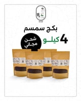 بكج سمسم جيزاني 4 كيلو