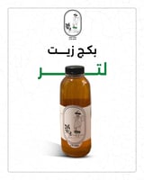 زيت سمسم جازان (سليط) 1 لتر