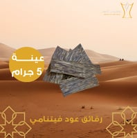 رقائق العود الفيتنامي عينة ( 5 جرام )