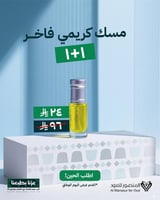 مسك كريمى فاخر 1+1