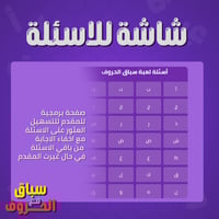 سباق الحروف (النسخة الجديدة)