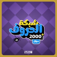 شبكة الحروف