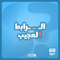 الرابط العجيب