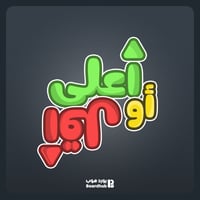 أعلى او أقل