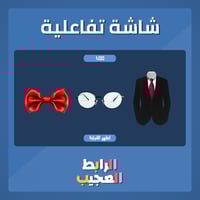 الرابط العجيب