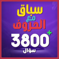 بكج سباق مع الحروف