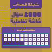 شبكة الحروف