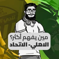 الاتحاد والاهلي