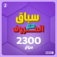 سباق الحروف (النسخة الجديدة)