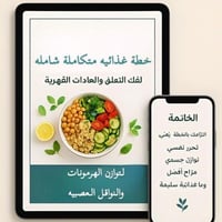 الرحلة الصحية: نظام غذائي يحررك من التعلق ويعيد تو...