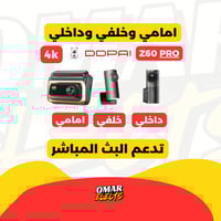 داش كام DDPAI Z60 PRO امامي وخلفي وداخلي بدرجة تصو...