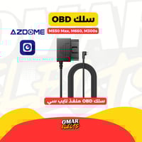 كيبل سلك OBD لداش كام ازدوم M300s, M550 MAX, M660