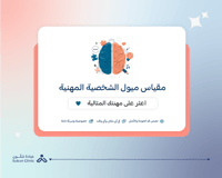 مقياس نمط الشخصية المهنية
