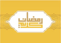 بطاقة رمضان  اصفر