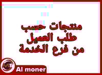 منتجات حسب الطلب 03