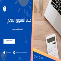 كتاب التسويق الرقمي بكل إحترافية ( RKM )