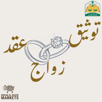 خدمة توثيق عقد زواج إلكتروني للمواطنين والمقيمين م...