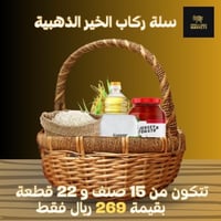 سلة ركاب الخير الغذائية الذهبية