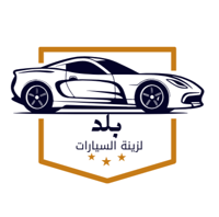 بلد لزينة السيارات