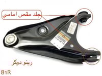 جلد مقص امامي رينو دوكر