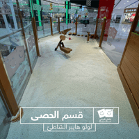 اسورة الردسي لولو هايبر الشاطيء