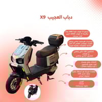دباب العجيب X9 مميز وأنيق 72v