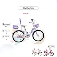 دراجة ميرا للبنات مقاس 20 إنش بتصميم جميل
