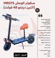 سكوتر الوحش MR07S اثنين دنمو