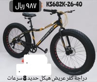 دراجة كفر كبير مقاس 26
