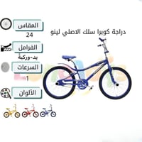 دراجة هوائية كوبرا سلك الأصلي مقاس 24 بوصة