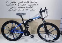 دراجة قابله للطي مقاس 26