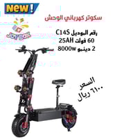 سكوتر الوحش المطور