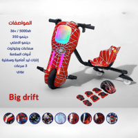 سكوتر Big Drift الكهربائي – سبايدر ستايل