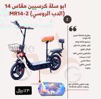 ابو سلة كرسيين مقاس 14 (الدب الروسي) MR14-2