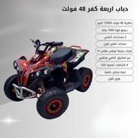 دباب أربع كفرات كهربائي 48 فولت