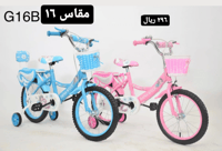 دراجة مقاس 16 و 14 و 12